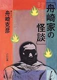 「舟崎家の怪談」 の評価・レビュー