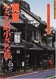 亀井千歩子 - 関東小さな町小さな旅―懐かしい日本の町をたずねて (歩く旅シリーズ―町歩き)