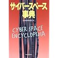 サイバースペース事典