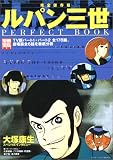 ルパン三世 PERFECT BOOK 完全保存版 (別冊宝島 (737))