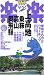 上高地・乗鞍・高山・奥飛騨 (るるぶ楽楽)