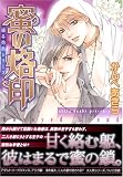 蜜の烙印 (GUSH COMICS)