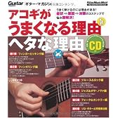 ギター・マガジン アコギがうまくなる理由 ヘタな理由(CD付き) (リットーミュージック・ムック)