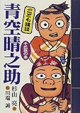 こども講談 青空晴之助 千匹狼の巻の画像