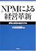 NPMによる経営革新―WillとSkillの統合モデル