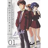 ファンディスク 無限のリヴァイアス ライト(1) [DVD]