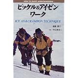 ピッケル&アイゼンワーク (HOW TO ENJOY MOUNTAINEERING)