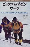 ピッケル&アイゼンワーク (HOW TO ENJOY MOUNTAINEERING)