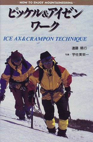 ピッケル&アイゼンワーク (HOW TO ENJOY MOUNTAINEERING)