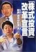 「株式投資」改革宣言