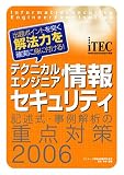 テクニカルエンジニア情報セキュリティ 記述式・事例解析の重点対策〈2006〉―出題ポイントを突く解法力を確実に身に付ける! (情報処理技術者試験対策書)