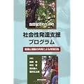 自閉症児のための社会性発達支援プログラム―意図と情動の共有による共同行為