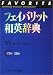 フェイバリット和英辞典