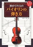 CD付き 初めての人のバイオリンの弾き方