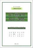 固定資産税の現状と課題
