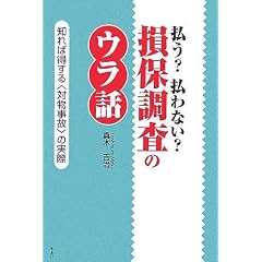払う?払わない?損保調査のウラ話―知れば得する「対物事故」の実際
