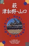 萩・津和野・山口 (JTBのポケットガイド)