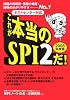 テストセンター対応 これが本当のSPI2だ!〈2008年度版〉