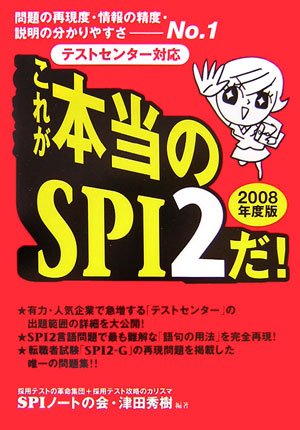 テストセンター対応 これが本当のSPI2だ!〈2008年度版〉