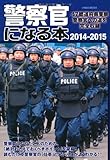 警察官になる本2014-2015 (イカロス・ムック)