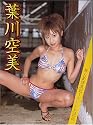葉川空美 EIGHT [DVD]