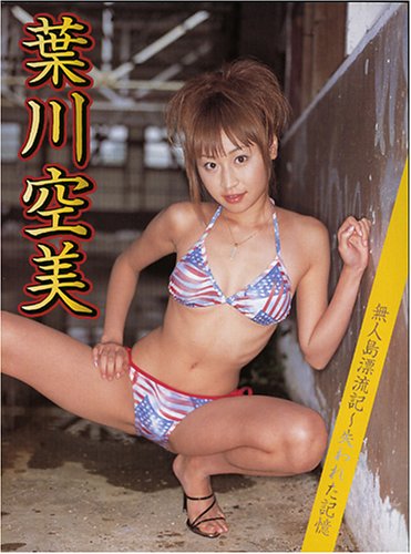 葉川空美 EIGHT [DVD]