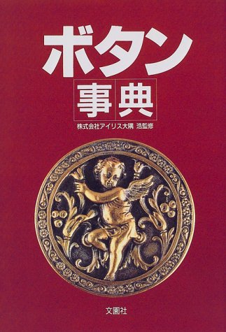 Cover image : ボタン事典