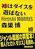 神はダイスを遊ばない (新潮文庫)