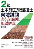2級土木施工管理技士実地試験―書き方添削と用語解説