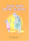 小さな小さなおとうとだったけど。