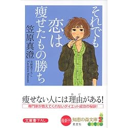 それでも恋は痩せたもの勝ち 知恵の森文庫