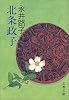 北条政子 (文春文庫)