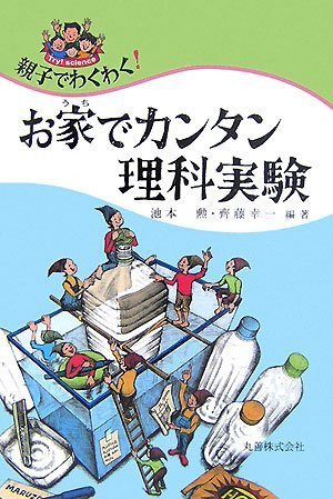 Cover image : 親子でわくわく！お家でカンタン理科実験