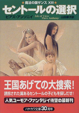 Cover image : セントールの選択―魔法の国ザンス〈13〉 (ハヤカワ文庫FT)