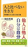 人と比べない生き方　劣等感を力に変える処方箋 (SB新書)