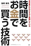 時間をお金で買う技術―成功者だけがひそかに実践している