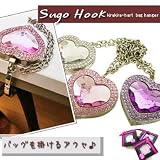キラキラハート☆バッグハンガー