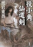 書評 役小角仙道剣 by 源さん