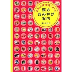 北京・上海・香港で買える漢方おみやげ案内