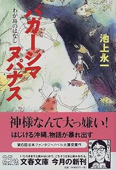 バガージマヌパナス―わが島のはなし (文春文庫)