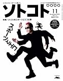 SOTOKOTO (ソトコト) 2008年 11月号 [雑誌]