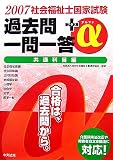 社会福祉士国家試験過去問一問一答+α 共通科目編〈2007〉