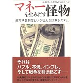 マネーを生みだす怪物 ―連邦準備制度という壮大な詐欺システム