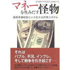 マネーを生みだす怪物 ―連邦準備制度という壮大な詐欺システム