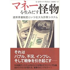 マネーを生みだす怪物 ―連邦準備制度という壮大な詐欺システム