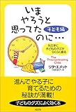 いま やろうと思ってたのに・・・ 子ども編 叱らずに子どものグズがらくらく直る