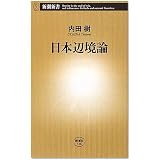 日本辺境論 (新潮新書)