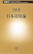 日本辺境論 (新潮新書)