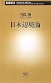 日本辺境論 (新潮新書)