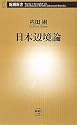 日本辺境論 (新潮新書)
